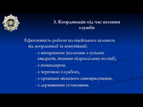 3. Координація під час несення служби Ефективність роботи поліцейського залежить