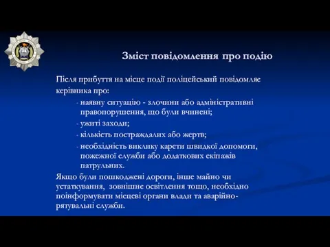 Зміст повідомлення про подію Після прибуття на місце події поліцейський