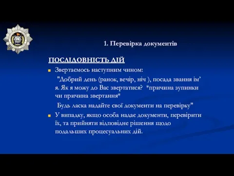 1. Перевірка документів ПОСЛІДОВНІСТЬ ДІЙ Звертаємось наступним чином: "Добрий день