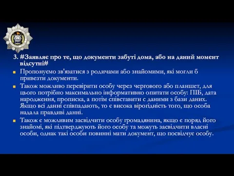 3. #Заявляє про те, що документи забуті дома, або на