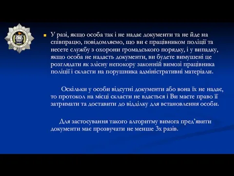 У разі, якщо особа так і не надає документи та