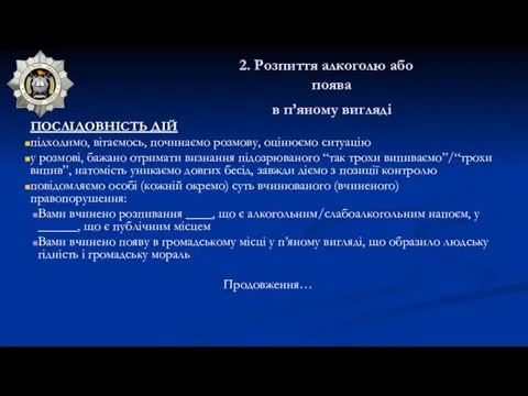 2. Розпиття алкоголю або поява в п’яному вигляді ПОСЛІДОВНІСТЬ ДІЙ