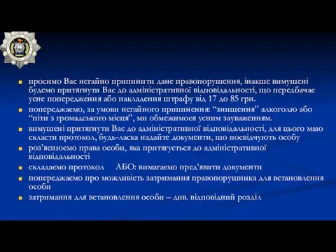 просимо Вас негайно припинити дане правопорушення, інакше вимушені будемо притягнути