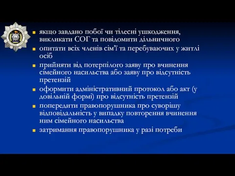 якщо завдано побої чи тілесні ушкодження, викликати СОГ та повідомити