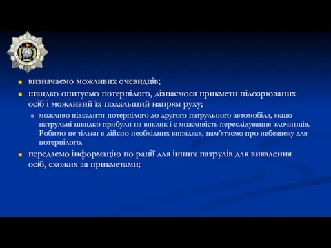 визначаємо можливих очевидців; швидко опитуємо потерпілого, дізнаємося прикмети підозрюваних осіб