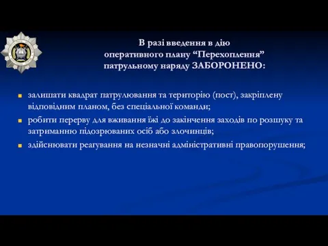 В разі введення в дію оперативного плану “Перехоплення” патрульному наряду