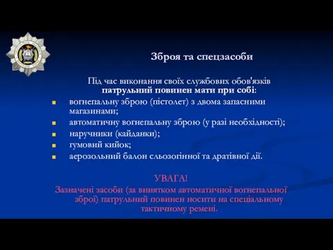 Зброя та спецзасоби Під час виконання своїх службових обов'язків патрульний