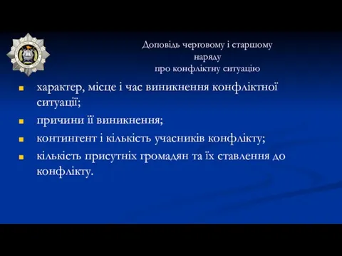 Доповідь черговому і старшому наряду про конфліктну ситуацію характер, місце