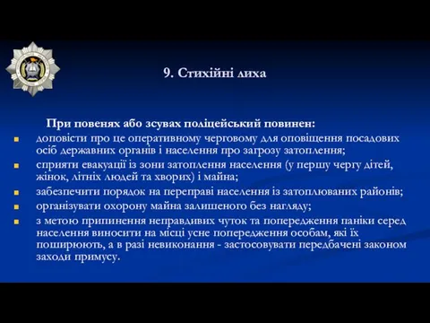 9. Стихійні лиха При повенях або зсувах поліцейський повинен: доповісти