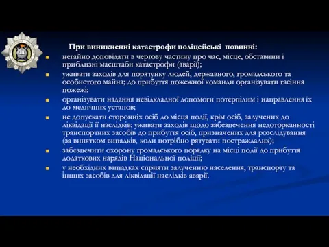 При виникненні катастрофи поліцейські повинні: негайно доповідати в чергову частину