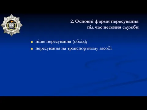 2. Основні форми пересування під час несення служби піше пересування (обхід); пересування на транспортному засобі.