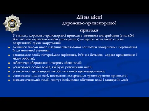 Дії на місці дорожньо-транспортної пригоди У випадку дорожньо-транспортної пригоди з