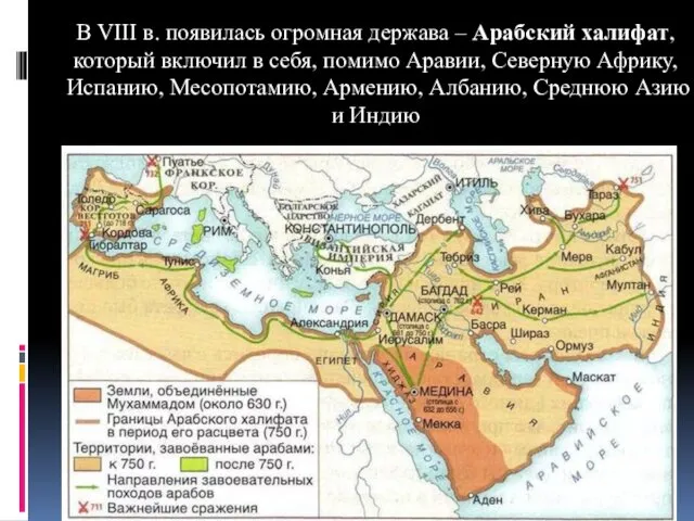 В VIII в. появилась огромная держава – Арабский халифат, который