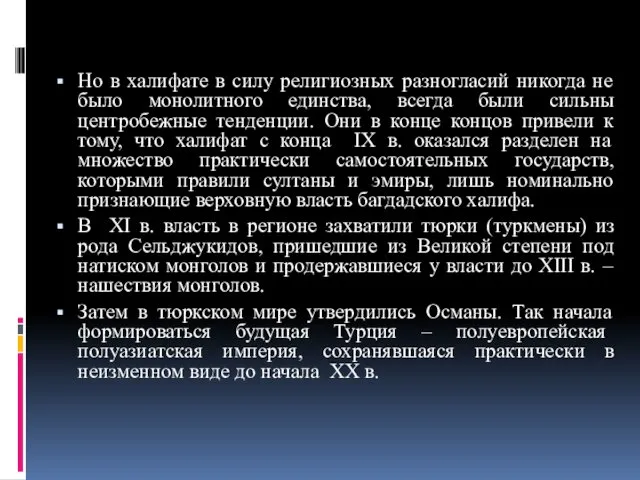 Но в халифате в силу религиозных разногласий никогда не было