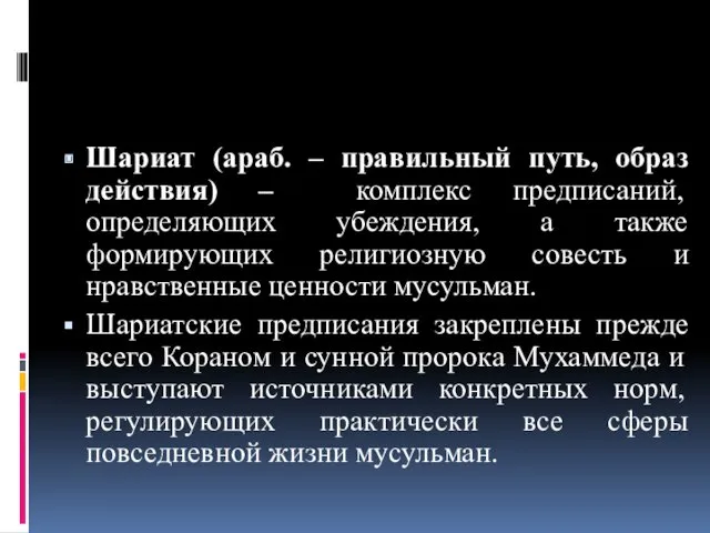 Шариат (араб. – правильный путь, образ действия) – комплекс предписаний,