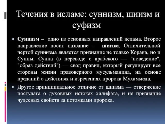 Течения в исламе: суннизм, шиизм и суфизм Суннизм – одно