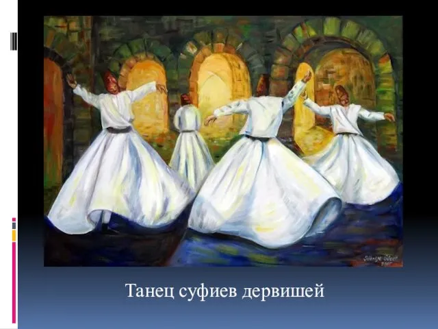 Танец суфиев дервишей