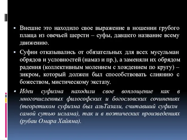 Внешне это находило свое выражение в ношении грубого плаща из