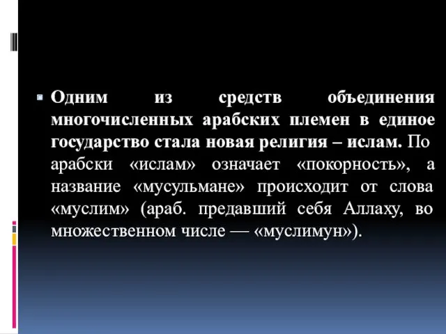 Одним из средств объединения многочисленных арабских племен в единое государство