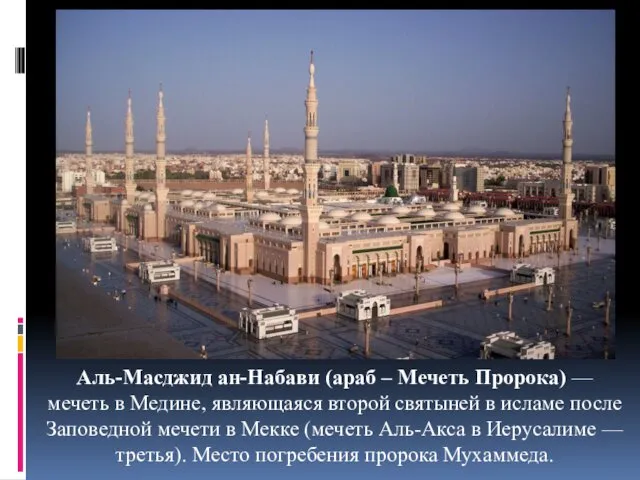 Аль-Масджид ан-Набави (араб – Мечеть Пророка‎) — мечеть в Медине,