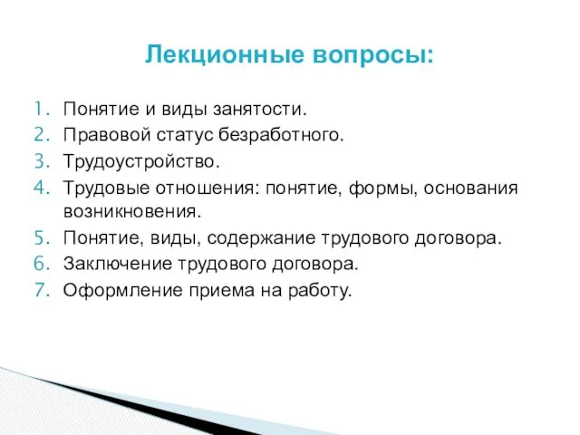 Понятие и виды занятости. Правовой статус безработного. Трудоустройство. Трудовые отношения: