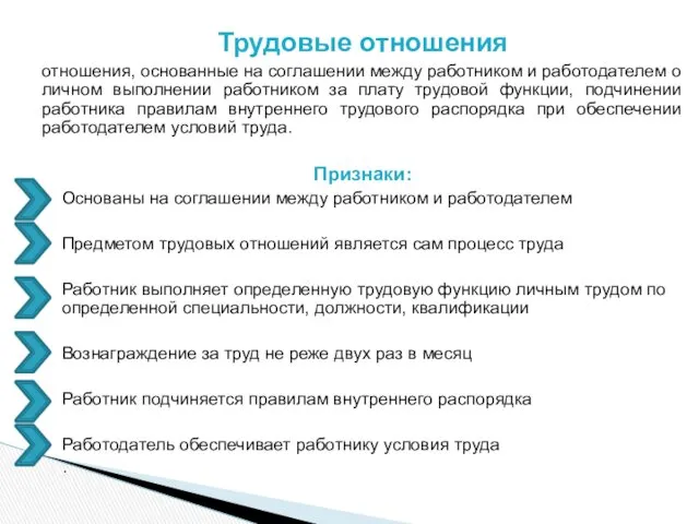 Трудовые отношения отношения, основанные на соглашении между работником и работодателем