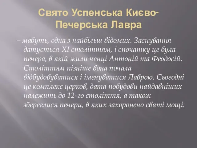 Свято Успенська Києво-Печерська Лавра – мабуть, одна з найбільш відомих.