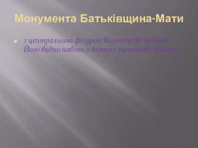 Монумента Батьківщина-Мати з центральною фігурою висотою 90 метрів. Його видно навіть з далеких куточків столиці;