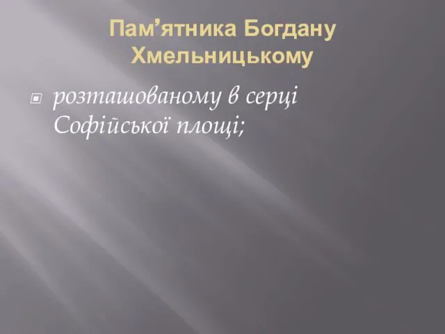 Пам’ятника Богдану Хмельницькому розташованому в серці Софійської площі;