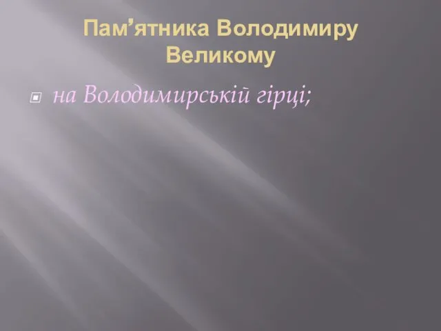 Пам’ятника Володимиру Великому на Володимирській гірці;