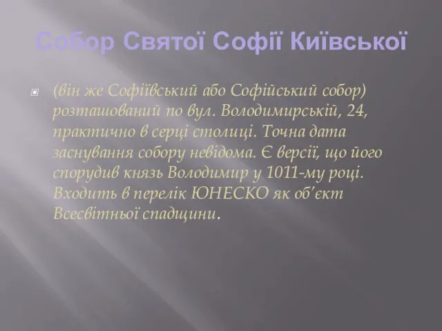 Собор Святої Софії Київської (він же Софіївський або Софійський собор)