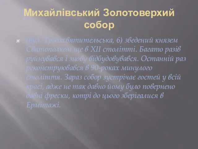 Михайлівський Золотоверхий собор (вул. Трьохсвятительська, 6) зведений князем Святополком ще