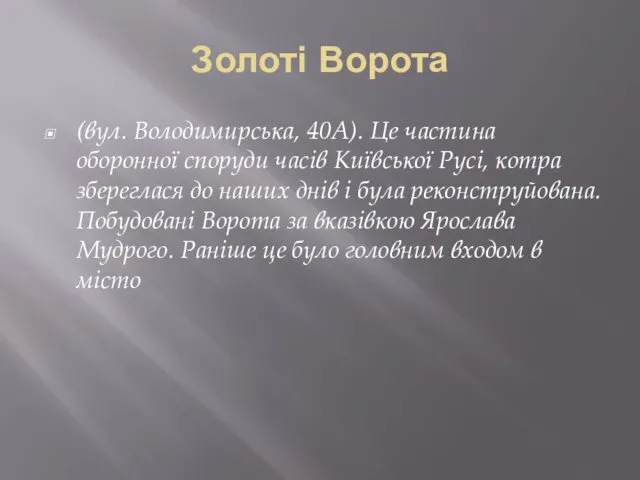 Золоті Ворота (вул. Володимирська, 40А). Це частина оборонної споруди часів