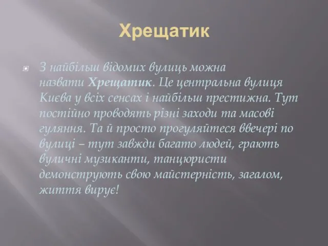 Хрещатик З найбільш відомих вулиць можна назвати Хрещатик. Це центральна