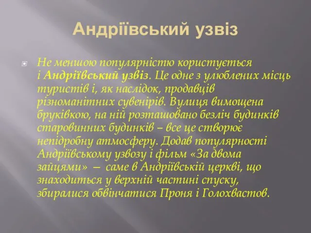 Андріївський узвіз Не меншою популярністю користується і Андріївський узвіз. Це