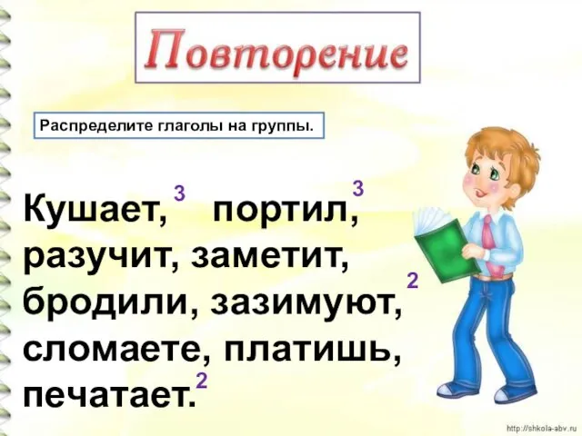 Распределите глаголы на группы. Кушает, портил, разучит, заметит, бродили, зазимуют,