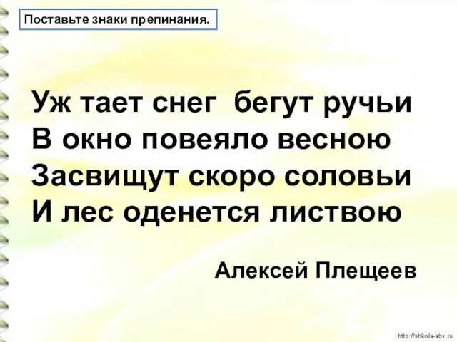 Поставьте знаки препинания. Уж тает снег бегут ручьи В окно