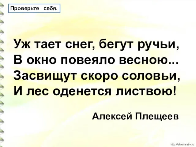 Проверьте себя. Уж тает снег, бегут ручьи, В окно повеяло