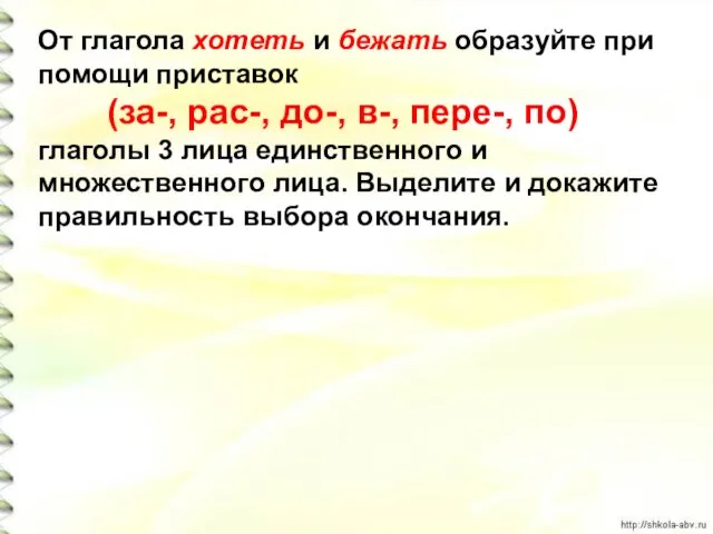 От глагола хотеть и бежать образуйте при помощи приставок (за-,