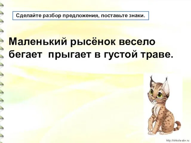 Сделайте разбор предложения, поставьте знаки. Маленький рысёнок весело бегает прыгает в густой траве.