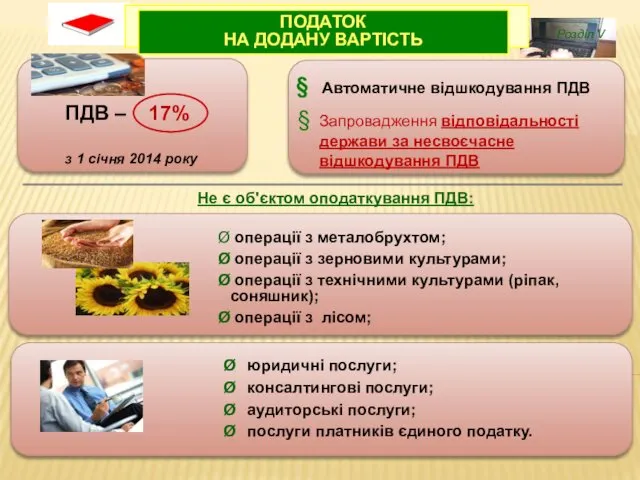 ПДВ – 17% з 1 січня 2014 року операції з металобрухтом; операції з