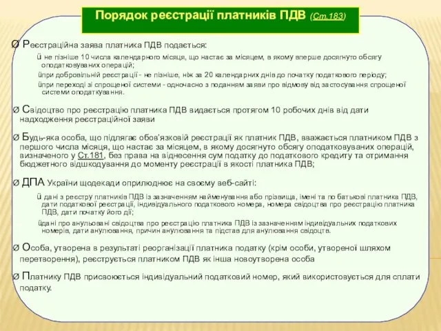 Порядок реєстрації платників ПДВ (Ст.183) Реєстраційна заява платника ПДВ подається: