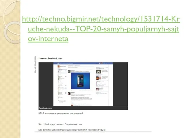 http://techno.bigmir.net/technology/1531714-Kruche-nekuda--TOP-20-samyh-populjarnyh-sajtov-interneta