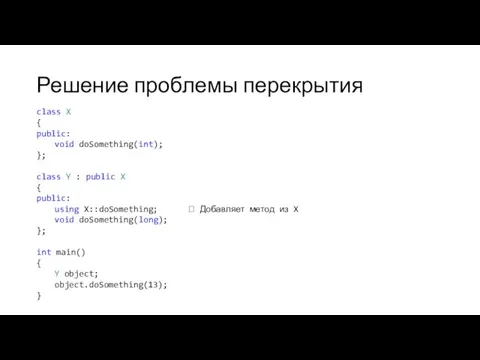 Решение проблемы перекрытия class X { public: void doSomething(int); };