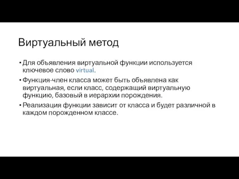 Виртуальный метод Для объявления виртуальной функции используется ключевое слово virtual.