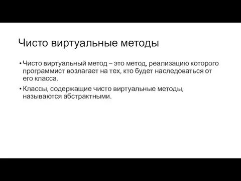 Чисто виртуальные методы Чисто виртуальный метод – это метод, реализацию