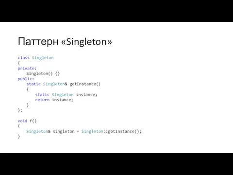 Паттерн «Singleton» class Singleton { private: Singleton() {} public: static Singleton& getInstance() {