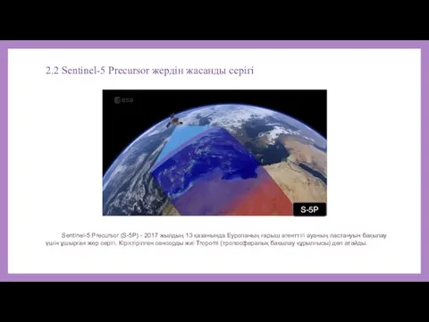 2.2 Sentinel-5 Precursor жердін жасанды серігі Sentinel-5 Precursor (S-5P) -