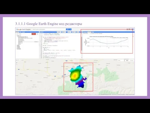 3.1.1.1 Google Earth Engine код редакторы