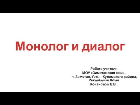 Монолог и диалог Работа учителя МОУ «Зимстанская сош», п. Зимстан, Усть – Куломского